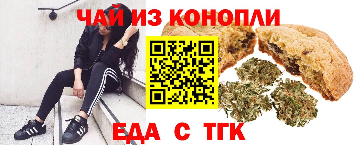 Новороссийск  Печенье с ТГК марихуана  Вход с VPN 