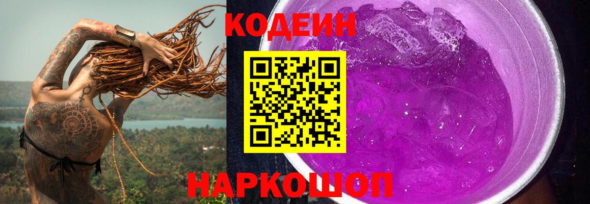 цены наркотик  Вход с VPN  Codein Purple Drank  Новороссийск  Кодеиновый сироп Lean напиток Lean (лин) 